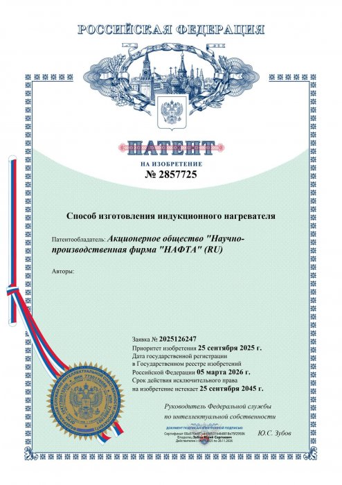 Патент на изобретение. Способ изготовления индукционного нагревателя